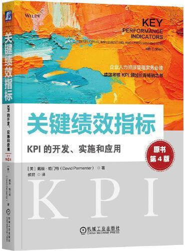 关键绩效指标：KPI的开发、实施和应用（原书第4版）