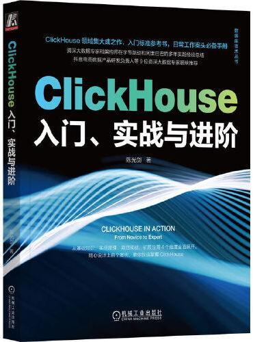 ClickHouse入门、实战与进阶