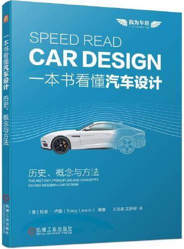 一本书看懂汽车设计：历史、概念与方法