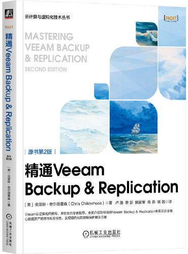 精通Veeam Backup & Replication（原书第2版）