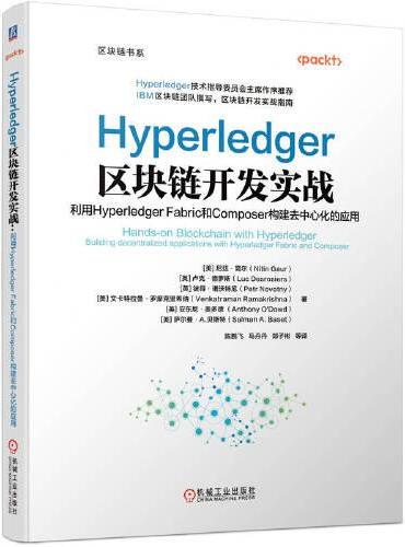 Hyperledger区块链开发实战：利用Hyperledger Fabric和Composer构建去中心化的应用