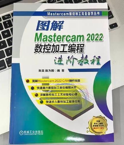 图解Mastercam 2022数控加工编程进阶教程