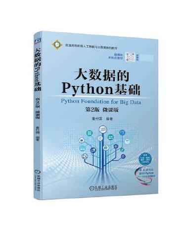 大数据的Python基础 第2版 微课版