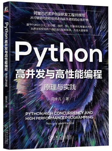 Python高并发与高性能编程：原理与实践