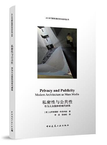 私密性与公共性：作为大众媒体的现代建筑