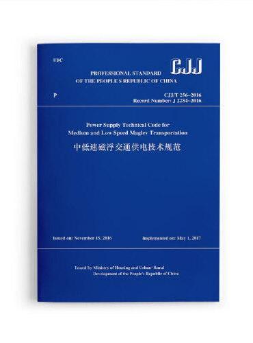中低速磁浮交通供电技术规范 CJJ/T 256-2016 （英文版）