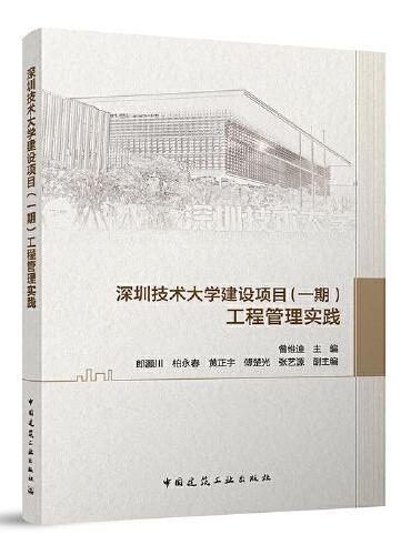 深圳技术大学建设项目（一期）工程管理实践