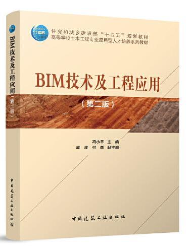 BIM技术及工程应用（第二版）