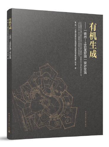 有机生成——“徐州-上合友好园”设计实践