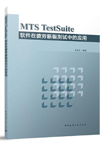 MTS TestSuite 软件在疲劳断裂测试中的应用