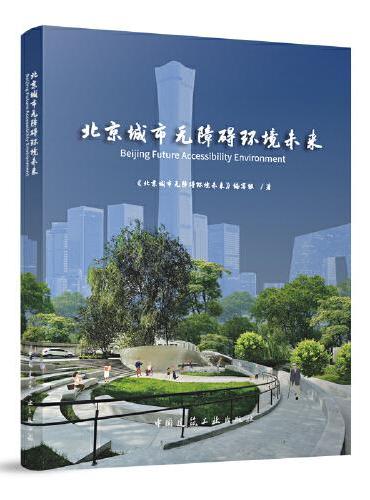 北京城市无障碍环境未来