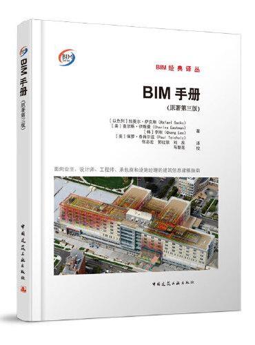 BIM手册 （原著第三版）
