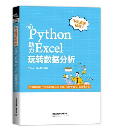 不加班的秘密：用Python助力Excel玩转数据分析