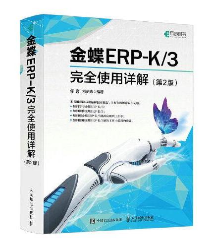 金蝶ERP-K/3完全使用详解（第2版）