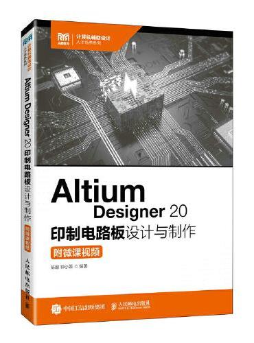 Altium Designer 20 印制电路板设计与制作（附微课视频）