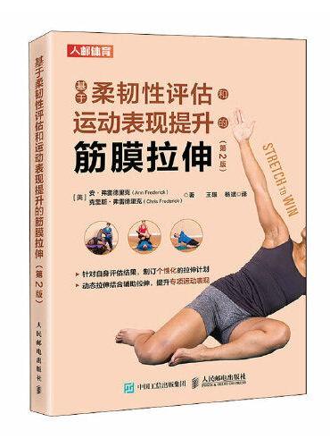 基于柔韧性评估和运动表现提升的筋膜拉伸 第2版