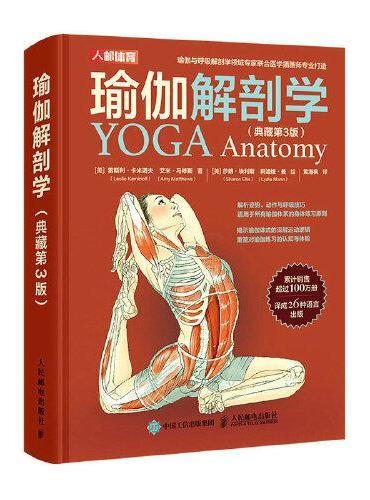 瑜伽解剖学 典藏版