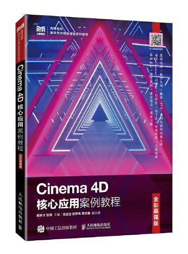 Cinema 4D核心应用案例教程（全彩慕课版）