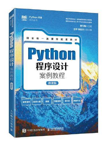 Python程序设计案例教程（微课版）