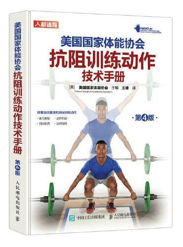 美国国家体能协会抗阻训练动作技术手册 第4版