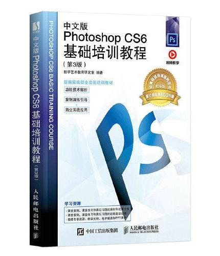 中文版Photoshop CS6基础培训教程（第3版）