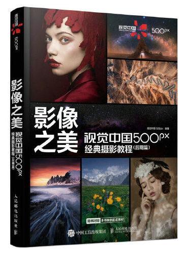 影像之美 视觉中国500px经典摄影教程 后期篇