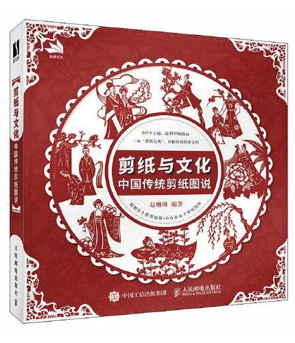 剪纸与文化 中国传统剪纸图说