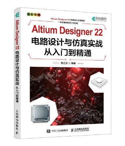 Altium Designer 22电路设计与仿真实战从入门到精通