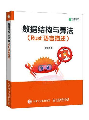 数据结构与算法 Rust语言描述