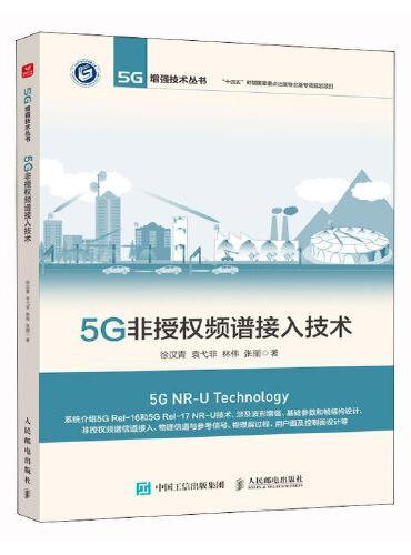5G非授权频谱接入技术