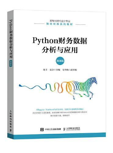 Python财务数据分析与应用（微课版）