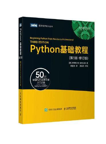 Python基础教程（第3版·修订版）