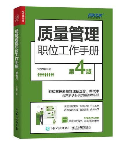 质量管理职位工作手册 第4版