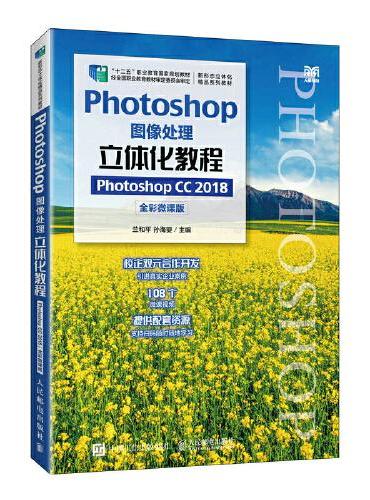 Photoshop图像处理立体化教程（Photoshop CC 2018）（全彩微课版）