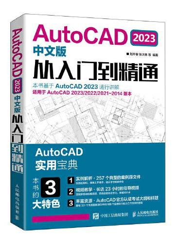 AutoCAD 2023中文版从入门到精通