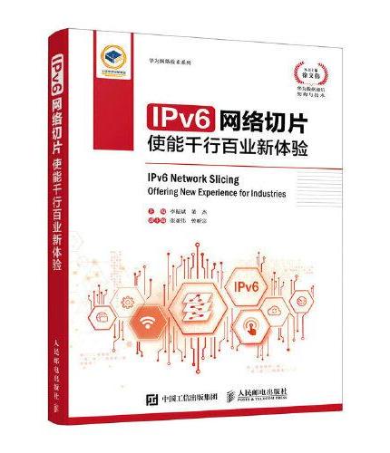 IPv6网络切片：使能千行百业新体验