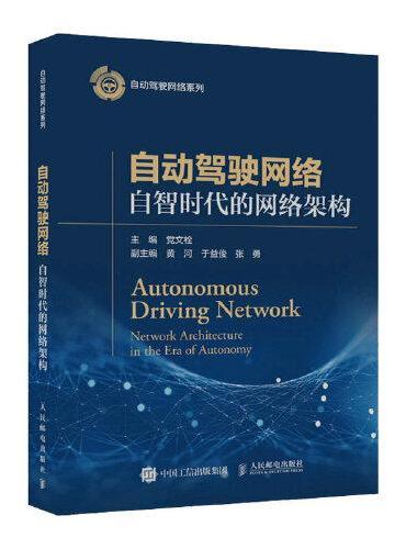 自动驾驶网络 自智时代的网络架构