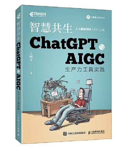 ChatGPT与AIGC工具入门实战指南