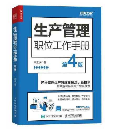 生产管理职位工作手册（第4版）