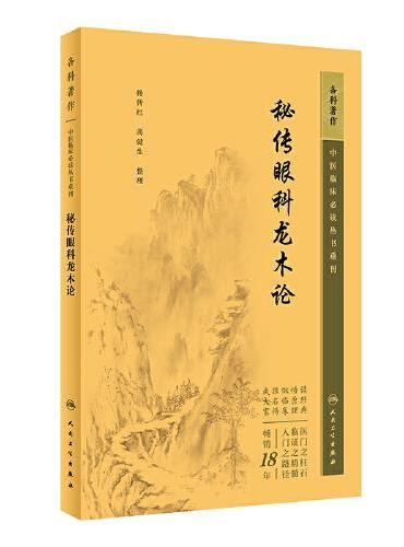 中医临床丛书重刊——秘传眼科龙木论