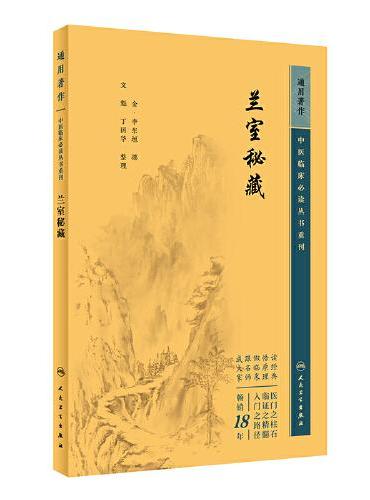 中医临床丛书重刊——兰室秘藏