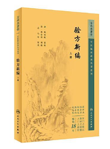 中医临床丛书重刊——验方新编（上册）