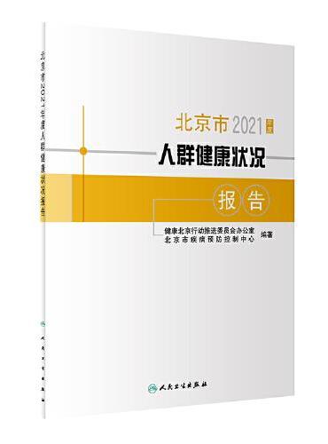 北京市2021年度人群健康状况报告