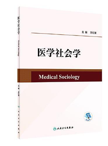 医学社会学（创新教材/配增值）