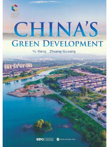 中国的绿色发展（英）