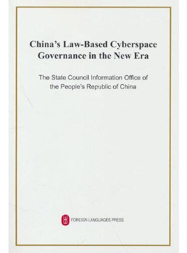 新时代的中国网络法治建设（英）