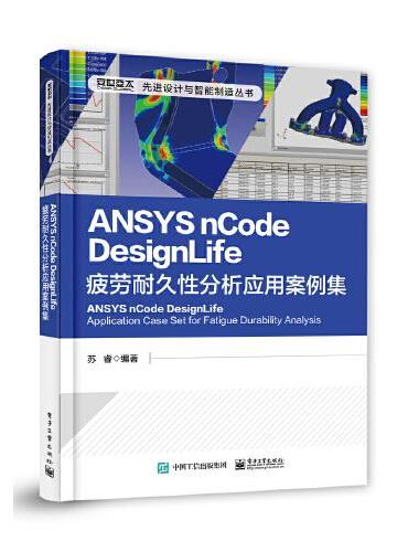 ANSYS nCode DesignLife疲劳耐久性分析应用案例集