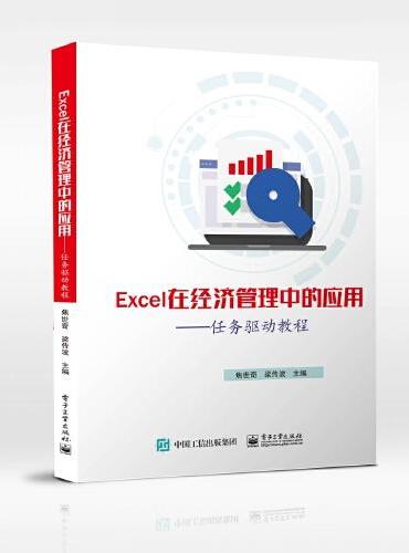 Excel在经济管理中的应用——任务驱动教程