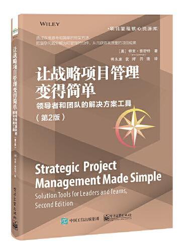 让战略项目管理变得简单：领导者和团队的解决方案工具（第2版）