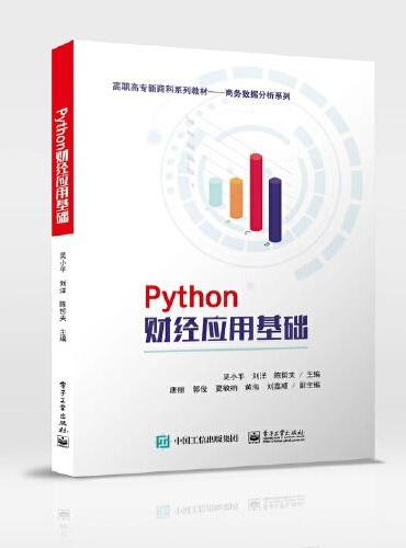 Python财经应用基础